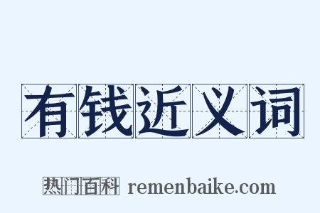 有钱近义词是什么意思的图片